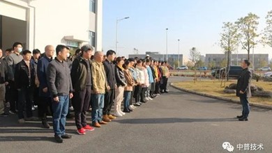 湖南中普技术股份有限公司新年开工大吉！
