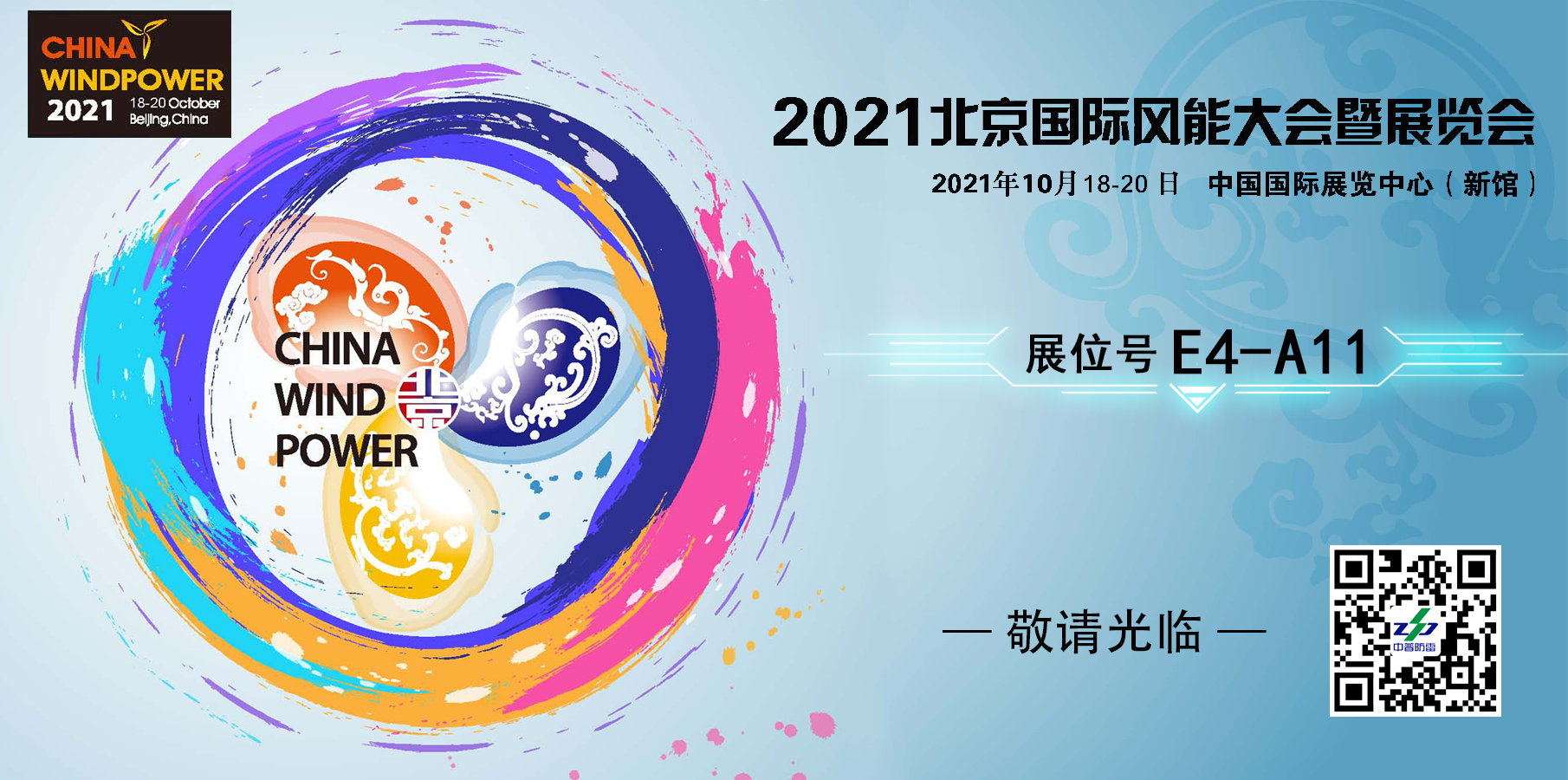 中普技术参加2021年北京国际风能展 10月18-20日 展位号E4-A11